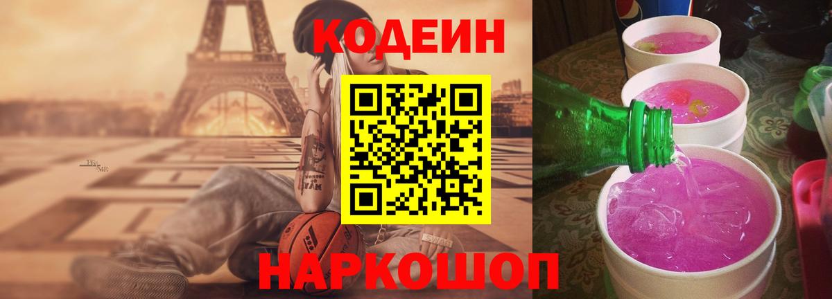 Кодеиновый сироп Lean Purple Drank  Вход с VPN  Ярославль 